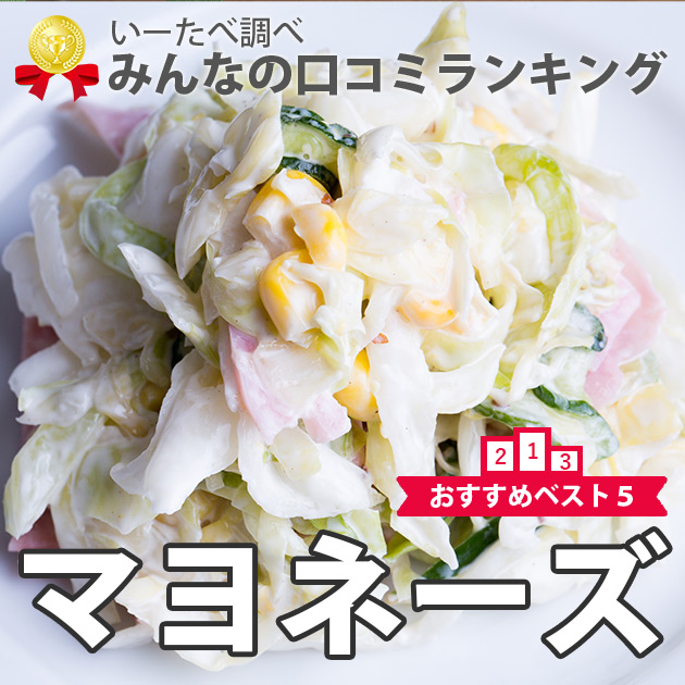 マヨネーズ 口コミランキング5選 管理栄養士監修 実は減塩中の方にもオススメ 100人にガチ調査 - いーたべ