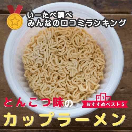 とんこつ味のカップラーメン 口コミランキング5選 管理栄養士監修 100人にガチ調査 どのコッテリが好き いーたべ