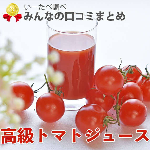 高級トマトジュース 人気おすすめ7選 口コミ多数 管理栄養士監修 いーたべ