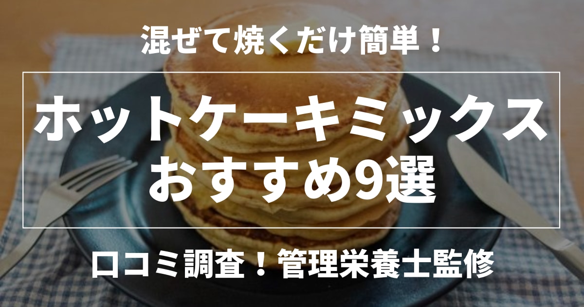 ホットケーキミックス 人気おすすめ9選 口コミガチ調査 いーたべ