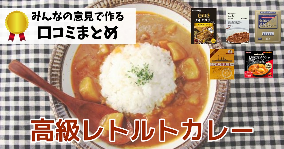 高級レトルトカレー 人気おすすめ10選 口コミガチ調査 管理栄養士監修 いーたべ