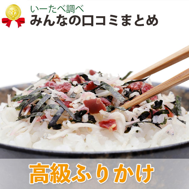 高級ふりかけ 人気おすすめ8選 口コミガチ調査 大人も感動 いーたべ