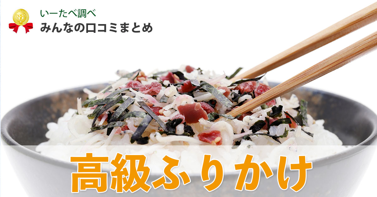 高級ふりかけ 人気おすすめ8選 口コミガチ調査 大人も感動 いーたべ
