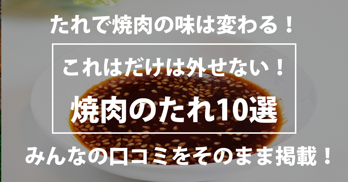 焼肉のたれ 人気おすすめ10選 口コミガチ調査【アレンジで料理にも使える】 - いーたべ